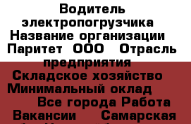 Водитель электропогрузчика › Название организации ­ Паритет, ООО › Отрасль предприятия ­ Складское хозяйство › Минимальный оклад ­ 30 000 - Все города Работа » Вакансии   . Самарская обл.,Новокуйбышевск г.